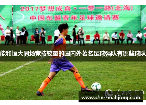 能和恒大同场竞技较量的国内外著名足球强队有哪些球队