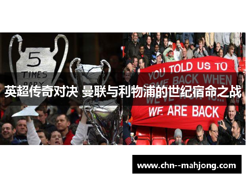 英超传奇对决 曼联与利物浦的世纪宿命之战 英超传奇对决 曼联与利物浦的世纪宿命之战