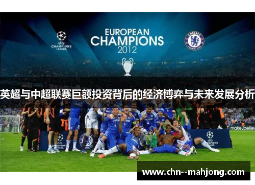 英超与中超联赛巨额投资背后的经济博弈与未来发展分析 英超与中超联赛巨额投资背后的经济博弈与未来发展分析