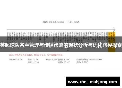 英超球队名声管理与传播策略的现状分析与优化路径探索 英超球队名声管理与传播策略的现状分析与优化路径探索