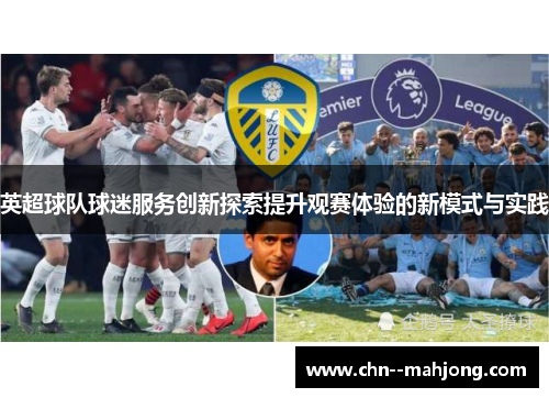 英超球队球迷服务创新探索提升观赛体验的新模式与实践 英超球队球迷服务创新探索提升观赛体验的新模式与实践