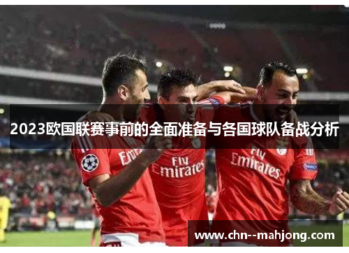 2023欧国联赛事前的全面准备与各国球队备战分析