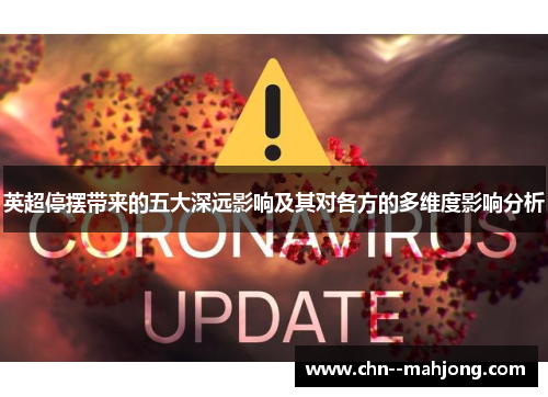 英超停摆带来的五大深远影响及其对各方的多维度影响分析