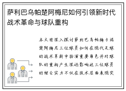萨利巴乌帕楚阿梅尼如何引领新时代战术革命与球队重构