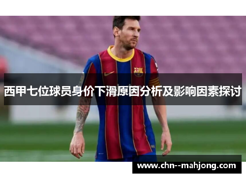 西甲七位球员身价下滑原因分析及影响因素探讨