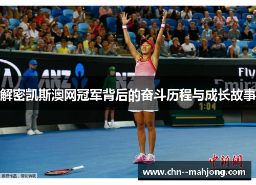 解密凯斯澳网冠军背后的奋斗历程与成长故事 解密凯斯澳网冠军背后的奋斗历程与成长故事