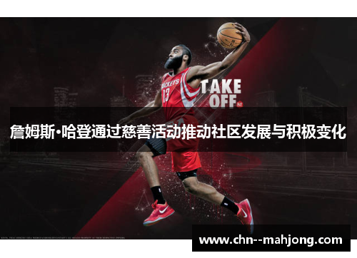 詹姆斯·哈登通过慈善活动推动社区发展与积极变化