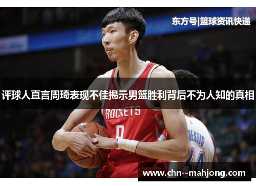 评球人直言周琦表现不佳揭示男篮胜利背后不为人知的真相 评球人直言周琦表现不佳揭示男篮胜利背后不为人知的真相