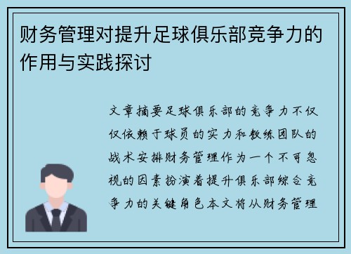 财务管理对提升足球俱乐部竞争力的作用与实践探讨