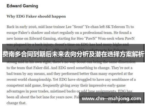 费南多合同到期后未来去向分析及潜在选择方案解析