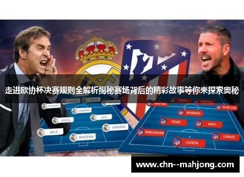 走进欧协杯决赛规则全解析揭秘赛场背后的精彩故事等你来探索奥秘