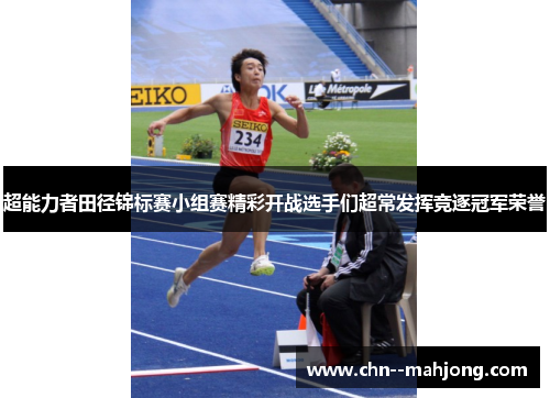 超能力者田径锦标赛小组赛精彩开战选手们超常发挥竞逐冠军荣誉