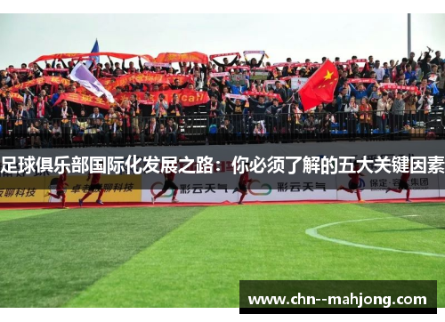 足球俱乐部国际化发展之路:你必须了解的五大关键因素 足球俱乐部国际化发展之路:你必须了解的五大关键因素