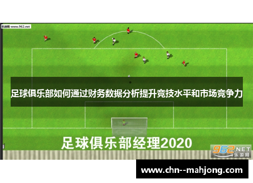 足球俱乐部如何通过财务数据分析提升竞技水平和市场竞争力