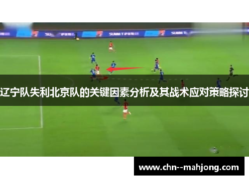 辽宁队失利北京队的关键因素分析及其战术应对策略探讨 辽宁队失利北京队的关键因素分析及其战术应对策略探讨