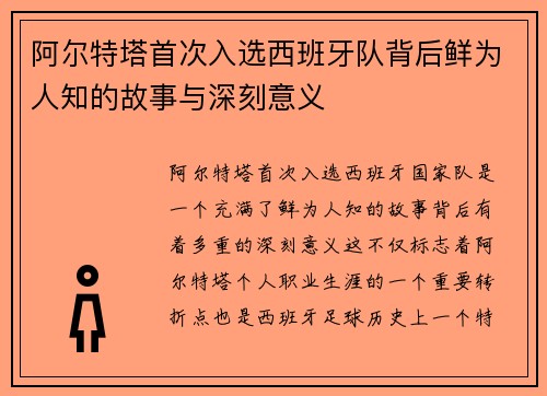 阿尔特塔首次入选西班牙队背后鲜为人知的故事与深刻意义