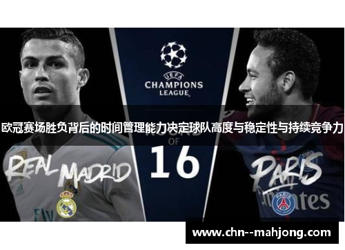 欧冠赛场胜负背后的时间管理能力决定球队高度与稳定性与持续竞争力