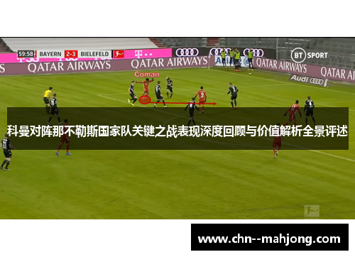 科曼对阵那不勒斯国家队关键之战表现深度回顾与价值解析全景评述