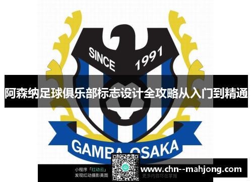 阿森纳足球俱乐部标志设计全攻略从入门到精通