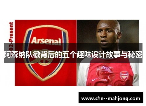 阿森纳队徽背后的五个趣味设计故事与秘密