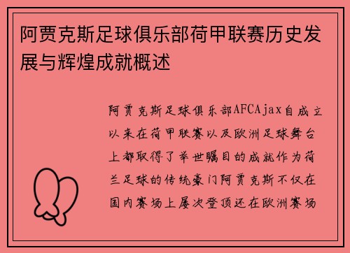 阿贾克斯足球俱乐部荷甲联赛历史发展与辉煌成就概述 阿贾克斯足球俱乐部荷甲联赛历史发展与辉煌成就概述