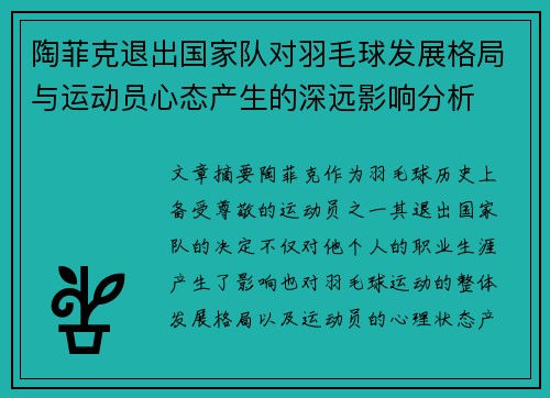 陶菲克退出国家队对羽毛球发展格局与运动员心态产生的深远影响分析