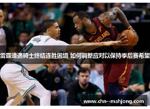 雷霆遭遇骑士终结连胜困境 如何调整应对以保持季后赛希望