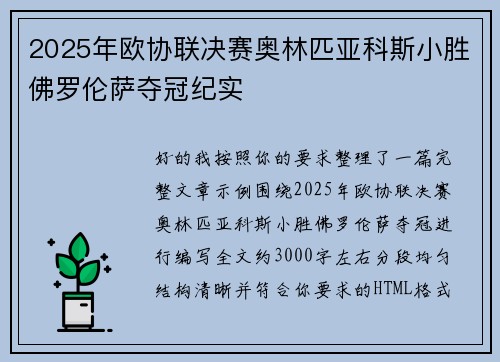 2025年欧协联决赛奥林匹亚科斯小胜佛罗伦萨夺冠纪实 2025年欧协联决赛奥林匹亚科斯小胜佛罗伦萨夺冠纪实