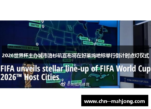 2026世界杯主办城市洛杉矶宣布将在好莱坞地标举行倒计时点灯仪式 2026世界杯主办城市洛杉矶宣布将在好莱坞地标举行倒计时点灯仪式