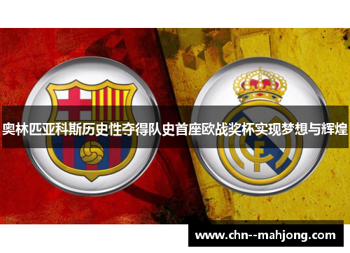 奥林匹亚科斯历史性夺得队史首座欧战奖杯实现梦想与辉煌