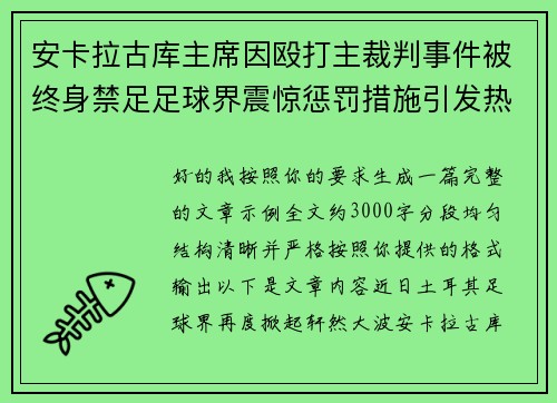 安卡拉古库主席因殴打主裁判事件被终身禁足足球界震惊惩罚措施引发热议
