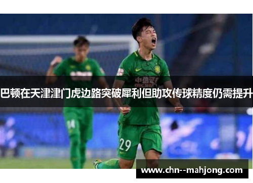 巴顿在天津津门虎边路突破犀利但助攻传球精度仍需提升