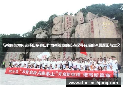 马德鲁加为何选择山东泰山作为新篇章的起点探寻背后的深层原因与意义 马德鲁加为何选择山东泰山作为新篇章的起点探寻背后的深层原因与意义