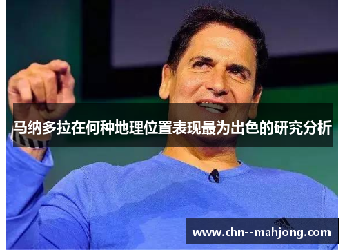 马纳多拉在何种地理位置表现最为出色的研究分析 马纳多拉在何种地理位置表现最为出色的研究分析