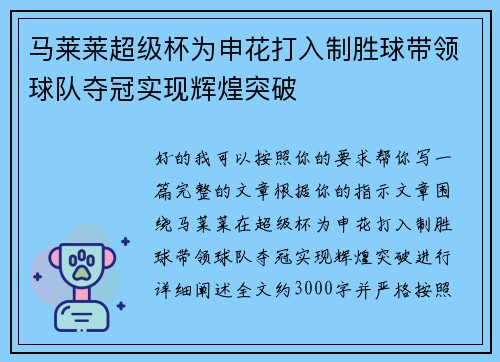 马莱莱超级杯为申花打入制胜球带领球队夺冠实现辉煌突破 马莱莱超级杯为申花打入制胜球带领球队夺冠实现辉煌突破