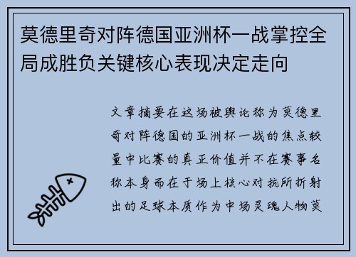 莫德里奇对阵德国亚洲杯一战掌控全局成胜负关键核心表现决定走向 莫德里奇对阵德国亚洲杯一战掌控全局成胜负关键核心表现决定走向