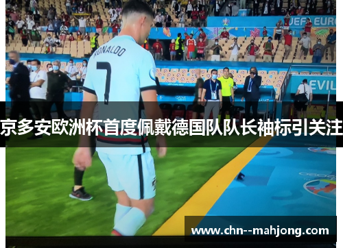 京多安欧洲杯首度佩戴德国队队长袖标引关注 京多安欧洲杯首度佩戴德国队队长袖标引关注