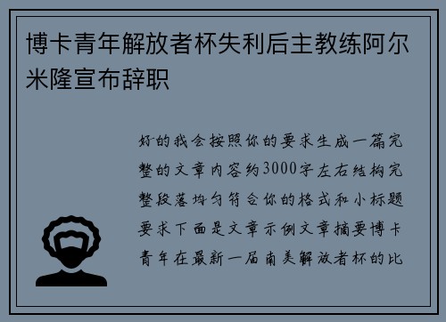 博卡青年解放者杯失利后主教练阿尔米隆宣布辞职 博卡青年解放者杯失利后主教练阿尔米隆宣布辞职