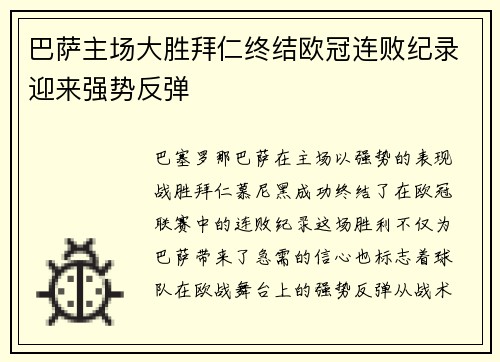 巴萨主场大胜拜仁终结欧冠连败纪录迎来强势反弹 巴萨主场大胜拜仁终结欧冠连败纪录迎来强势反弹