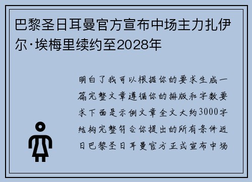 巴黎圣日耳曼官方宣布中场主力扎伊尔·埃梅里续约至2028年 巴黎圣日耳曼官方宣布中场主力扎伊尔·埃梅里续约至2028年