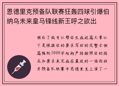 恩德里克预备队联赛狂轰四球引爆伯纳乌未来皇马锋线新王呼之欲出