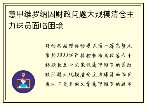 意甲维罗纳因财政问题大规模清仓主力球员面临困境 意甲维罗纳因财政问题大规模清仓主力球员面临困境