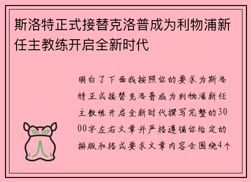 斯洛特正式接替克洛普成为利物浦新任主教练开启全新时代 斯洛特正式接替克洛普成为利物浦新任主教练开启全新时代