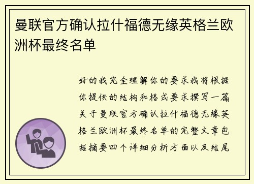 曼联官方确认拉什福德无缘英格兰欧洲杯最终名单 曼联官方确认拉什福德无缘英格兰欧洲杯最终名单
