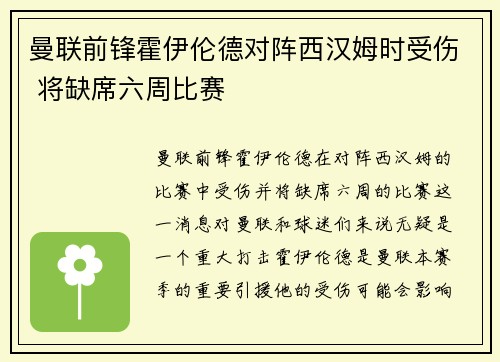 曼联前锋霍伊伦德对阵西汉姆时受伤 将缺席六周比赛 曼联前锋霍伊伦德对阵西汉姆时受伤 将缺席六周比赛
