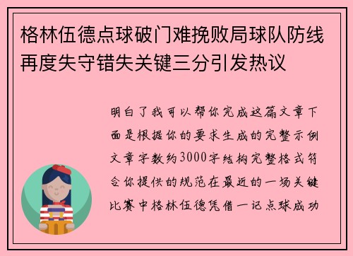 格林伍德点球破门难挽败局球队防线再度失守错失关键三分引发热议