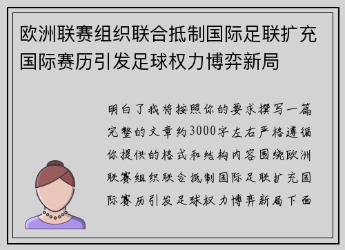 欧洲联赛组织联合抵制国际足联扩充国际赛历引发足球权力博弈新局 欧洲联赛组织联合抵制国际足联扩充国际赛历引发足球权力博弈新局
