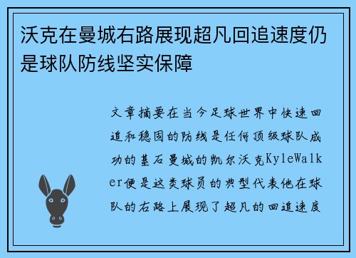 沃克在曼城右路展现超凡回追速度仍是球队防线坚实保障 沃克在曼城右路展现超凡回追速度仍是球队防线坚实保障