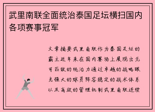 武里南联全面统治泰国足坛横扫国内各项赛事冠军 武里南联全面统治泰国足坛横扫国内各项赛事冠军