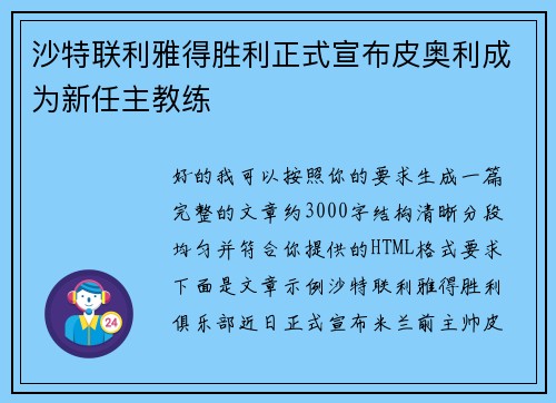 沙特联利雅得胜利正式宣布皮奥利成为新任主教练 沙特联利雅得胜利正式宣布皮奥利成为新任主教练
